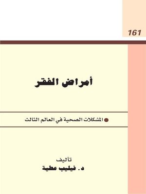 cover image of أمراض الفقر